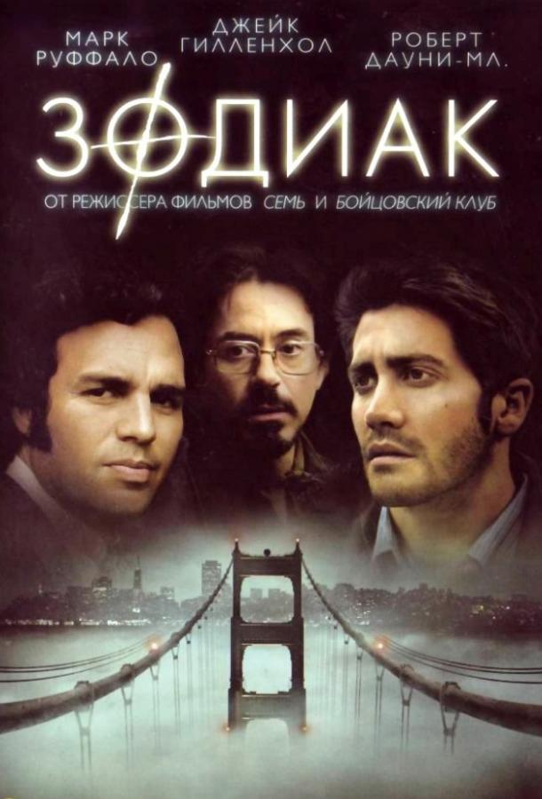 Фильм Зодиак (2007) смотреть онлайн в качестве FHD